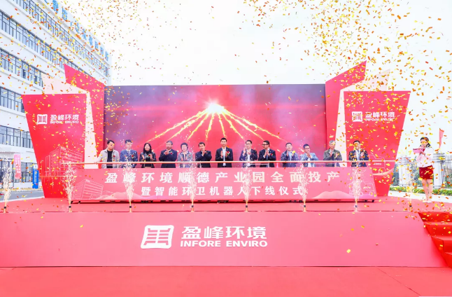 蓄勢奮進！盈峰環(huán)境順德產(chǎn)業(yè)園全面投產(chǎn)暨智能環(huán)衛(wèi)機器人下線儀式圓滿舉行