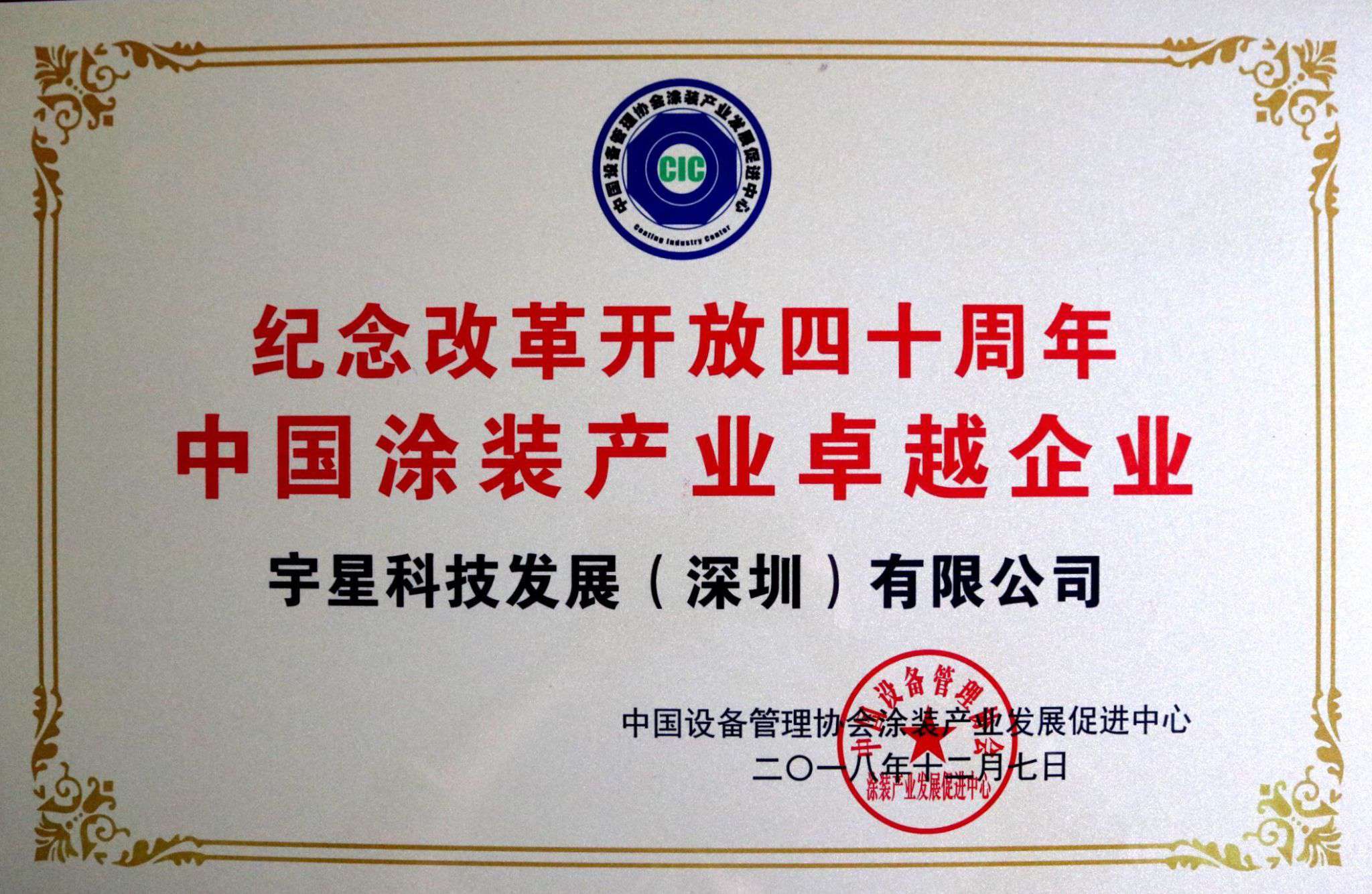 盈峰環(huán)境榮獲“中國涂裝產(chǎn)業(yè)卓越企業(yè)”稱號！