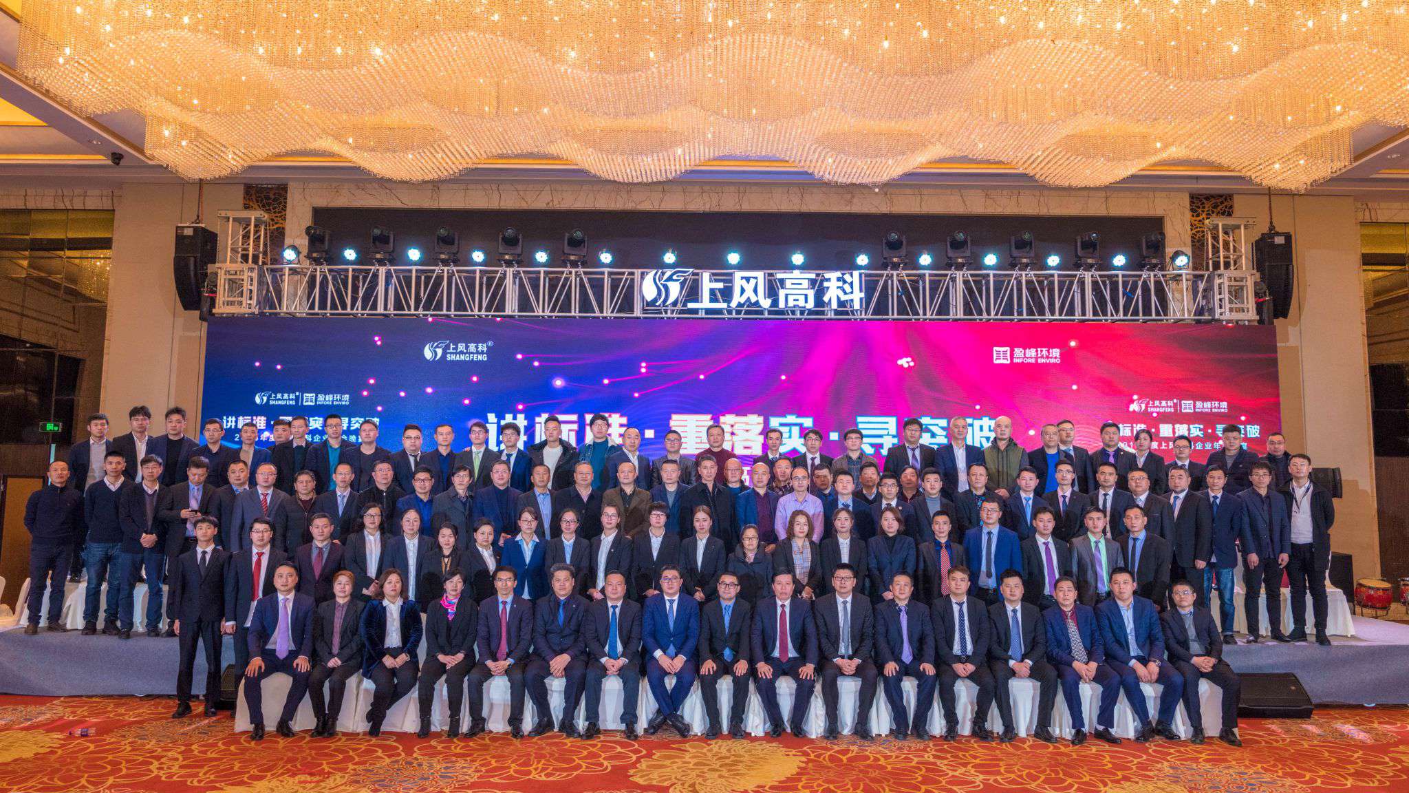 “講標準·重落實·尋突破”——上風高科2018年企業(yè)年會暨員工表彰大會圓滿落幕！