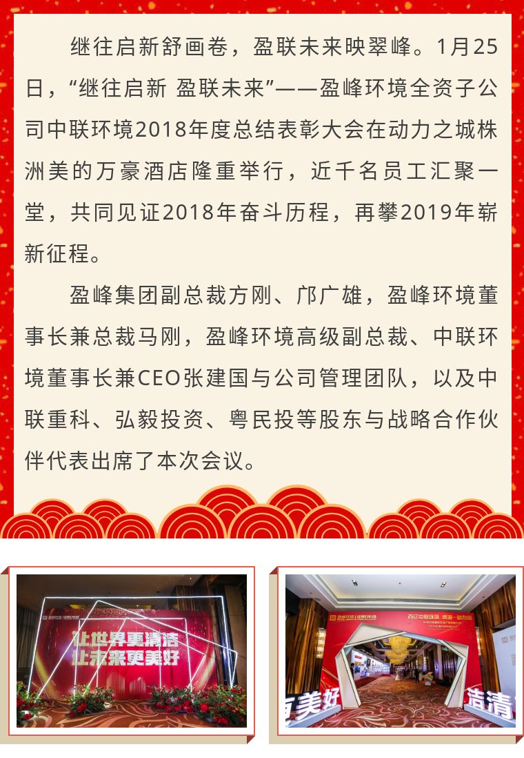 繼往啟新 盈聯(lián)未來——中聯(lián)環(huán)境2018年度總結(jié)表彰大會圓滿結(jié)束！