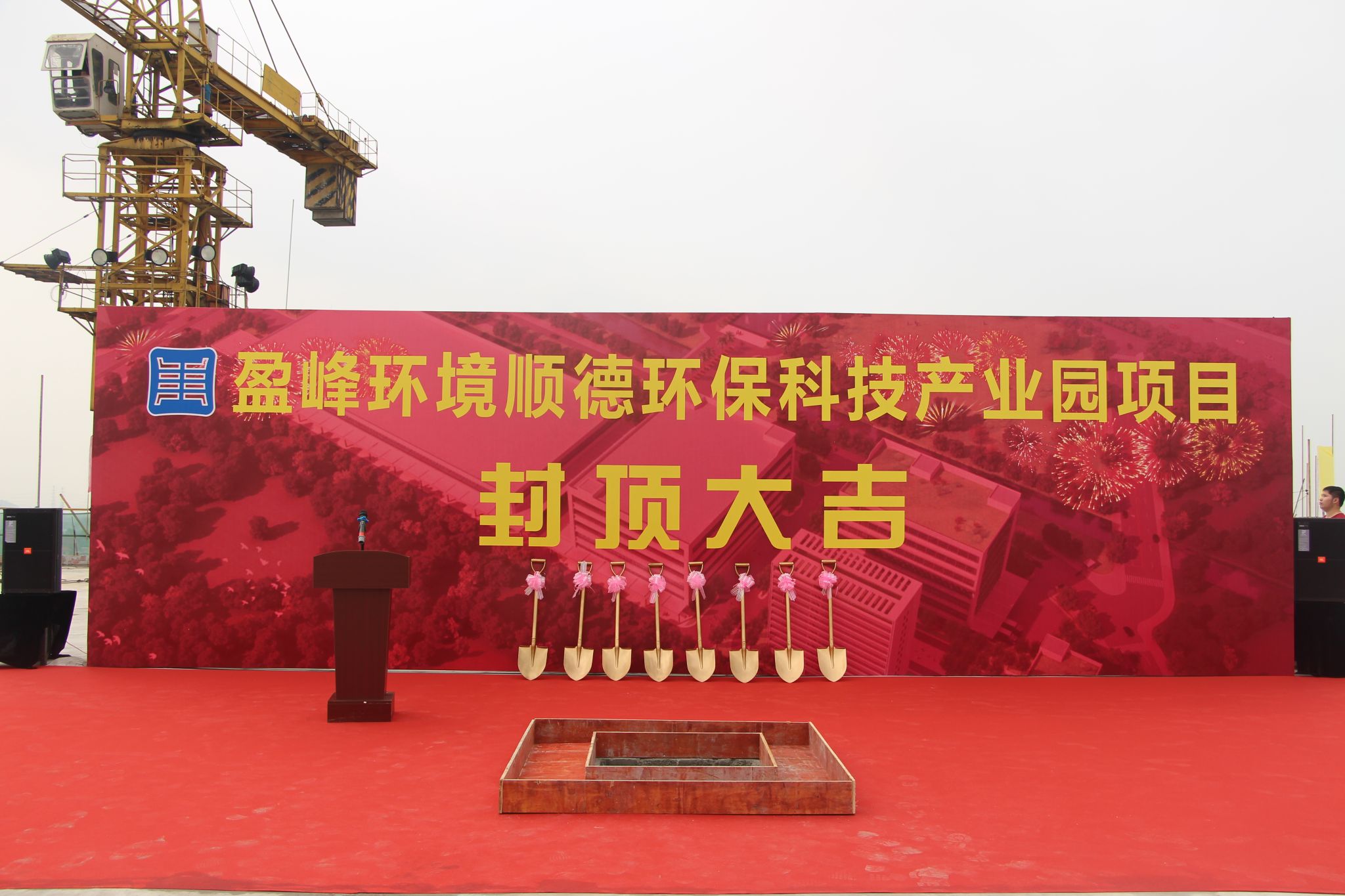 盈峰環(huán)境順德環(huán)?？萍籍a(chǎn)業(yè)園順利封頂