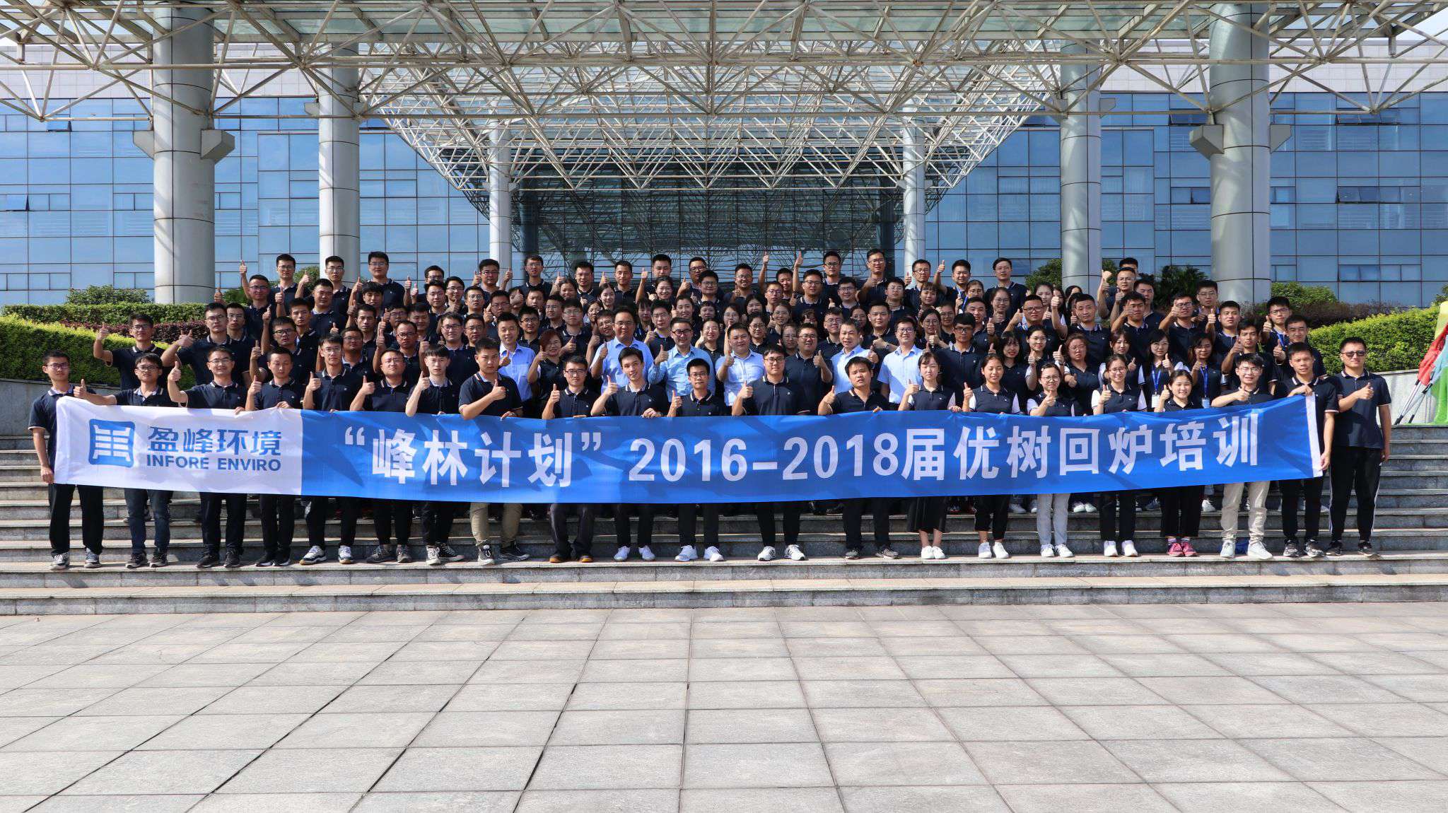 優(yōu)樹爭榮！盈峰環(huán)境“峰林計(jì)劃”2016-2018屆畢業(yè)生回爐培訓(xùn)