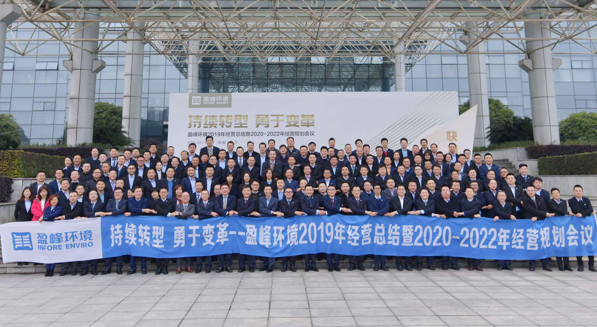 持續(xù)轉型，勇于變革！盈峰環(huán)境2019年經營總結暨2020年-2022年經營規(guī)劃會議圓滿結束