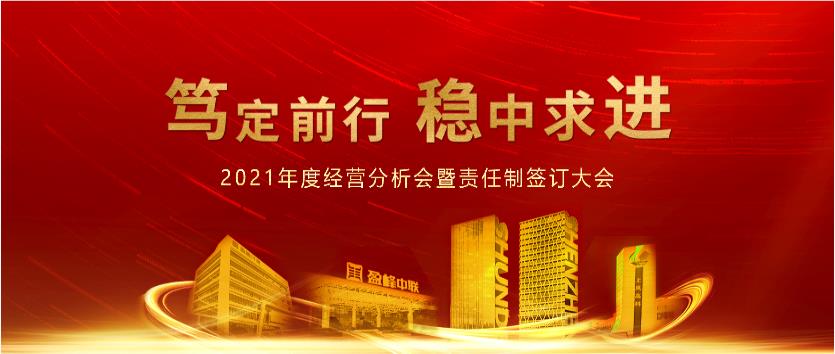 篤定前行，穩(wěn)中求進！盈峰環(huán)境2021年度經(jīng)營分析會議暨責(zé)任制簽訂大會圓滿結(jié)束