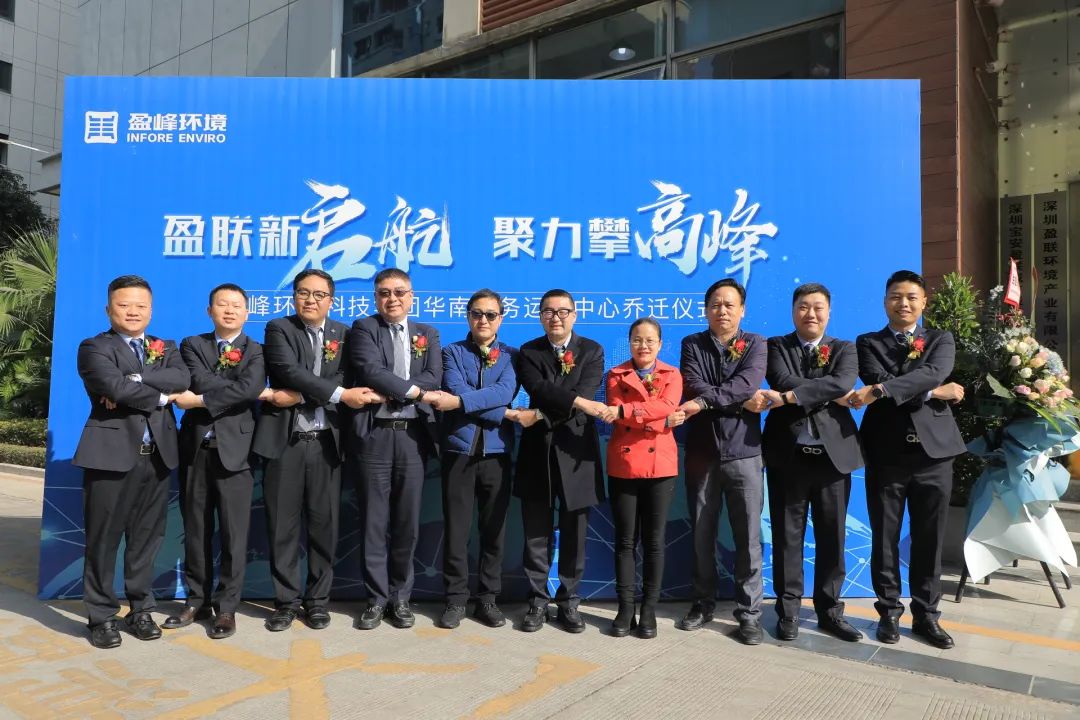 新起航，攀高峰 | 盈峰環(huán)境華南商務(wù)運營中心喬遷典禮成功舉行