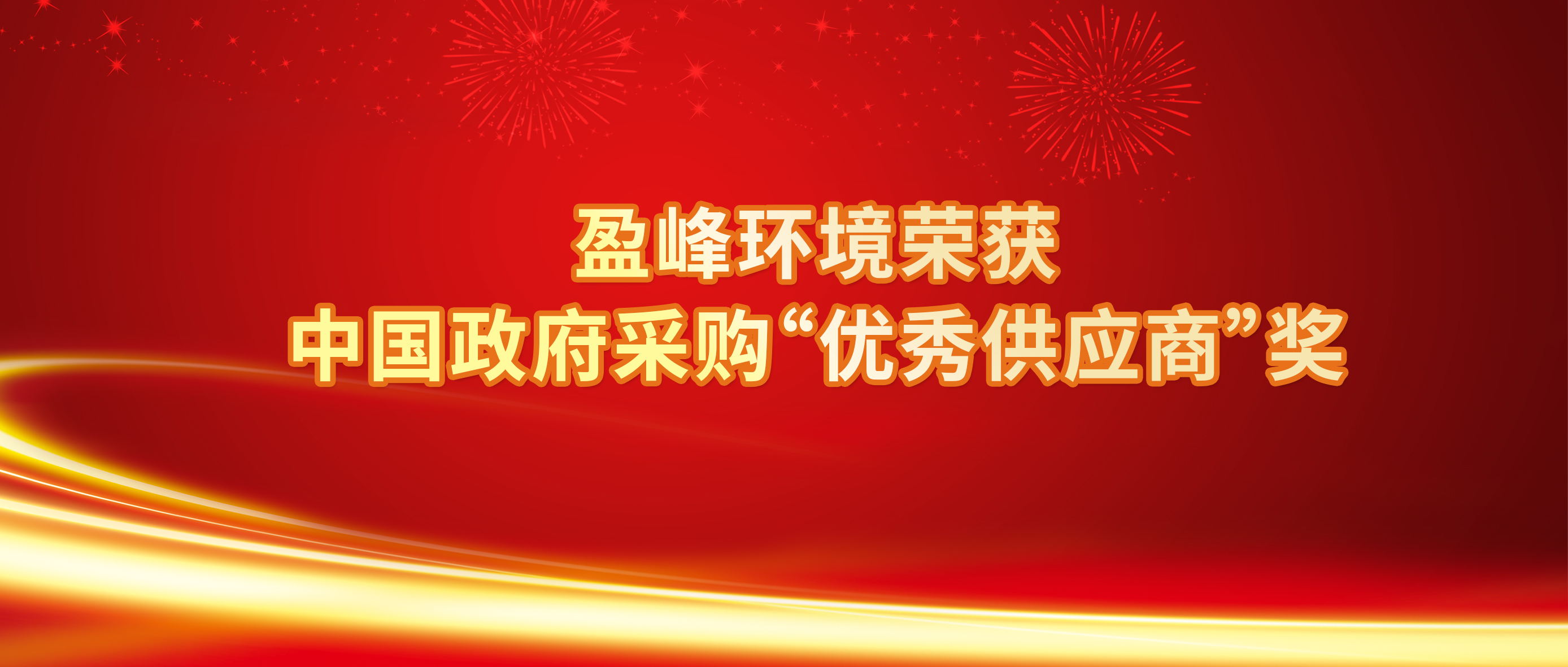 行業(yè)唯一！盈峰環(huán)境榮獲中國(guó)政府采購(gòu)“優(yōu)秀供應(yīng)商”獎(jiǎng)