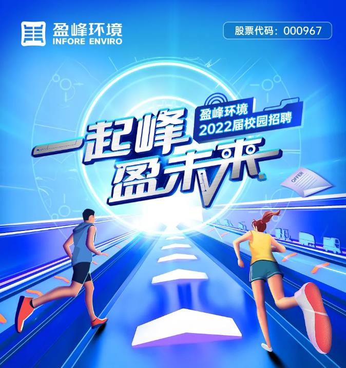 一起峰，盈未來丨盈峰環(huán)境2022屆校園招聘正式啟動(dòng)！