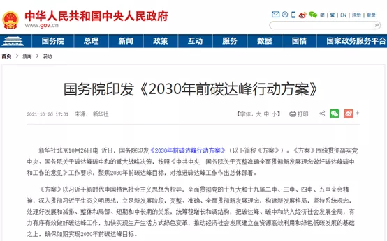 大力推進(jìn)綠色低碳科技創(chuàng)新！國務(wù)院印發(fā)《2030年前碳達(dá)峰行動方案》