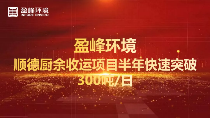 日均超300噸！半年破解順德廚余垃圾收運(yùn)上量難題