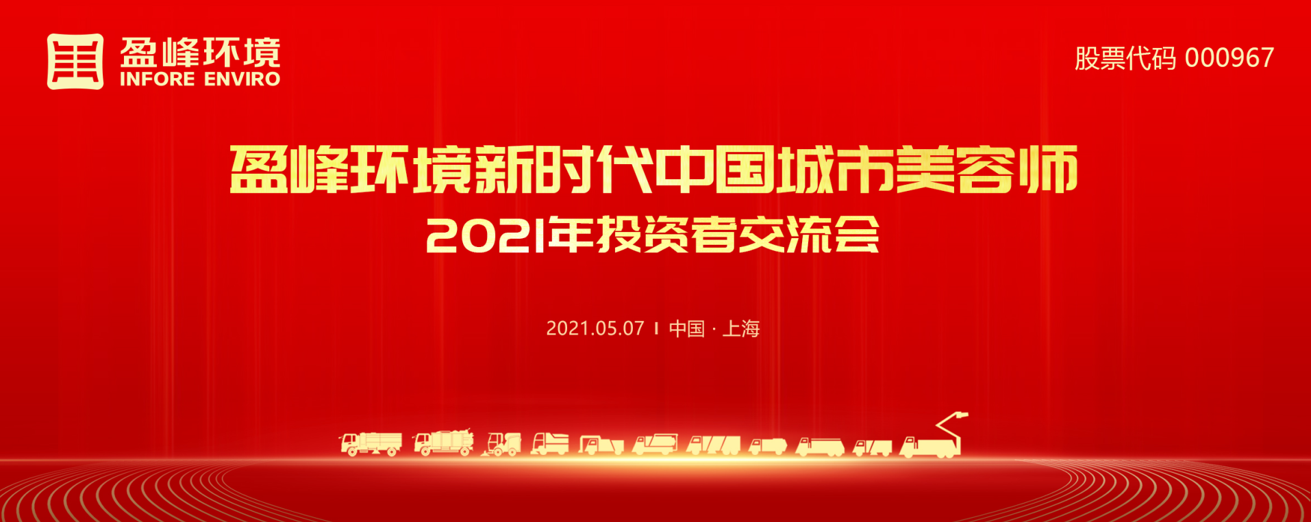 2021年投資者交流會：搶占智慧環(huán)衛(wèi)新高地，盈峰環(huán)境5115戰(zhàn)略進展引關(guān)注