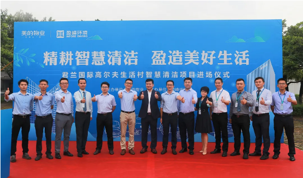 攜手共贏！盈峰環(huán)境與美的物業(yè)共同打造智慧清潔示范社區(qū)