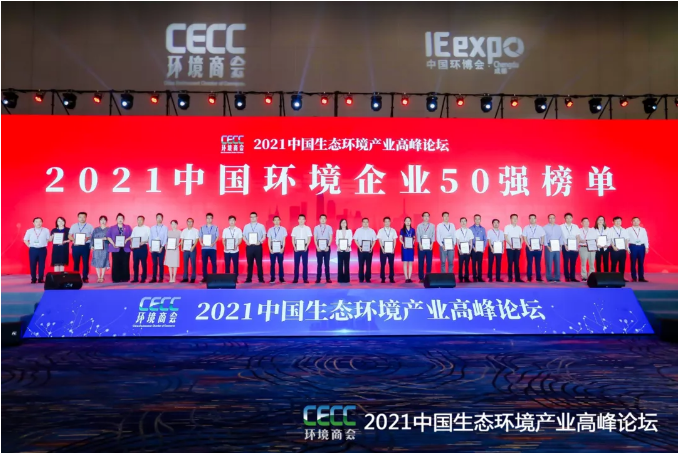名列前五！盈峰環(huán)境強(qiáng)勢登榜中國環(huán)境企業(yè)50強(qiáng)！