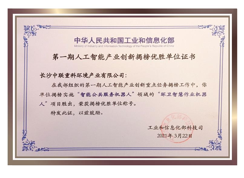 行業(yè)唯一！盈峰環(huán)境榮獲國家新一代人工智能產(chǎn)業(yè)創(chuàng)新首批揭榜優(yōu)勝單位