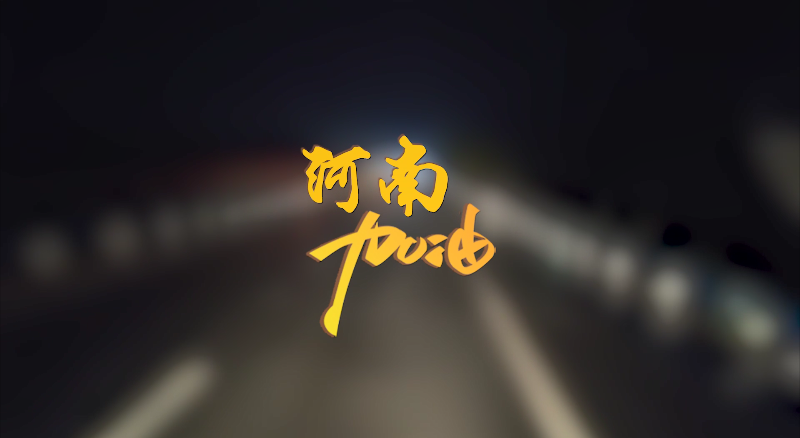 聞汛出擊，風(fēng)雨共渡！盈峰環(huán)境緊急馳援河南