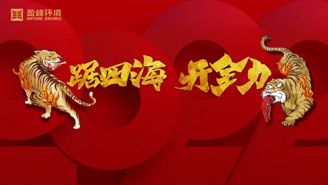 勢如猛虎！盈峰環(huán)境環(huán)衛(wèi)裝備新年開局訂單近四億！