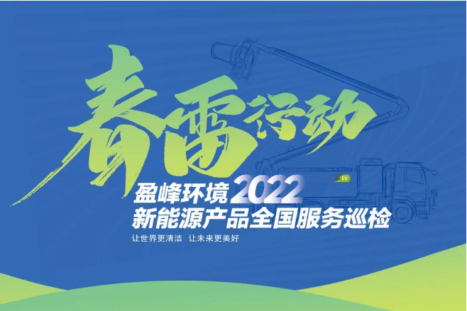 春雷萬(wàn)里行，服務(wù)我先行丨盈峰環(huán)境新能源售后服務(wù)專項(xiàng)行動(dòng)