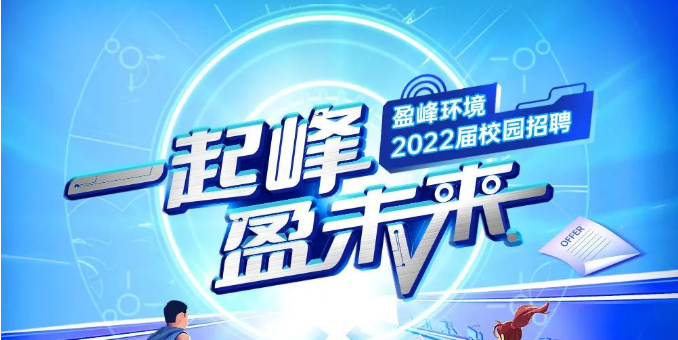 一起峰，盈未來丨盈峰環(huán)境2022屆春季校園招聘正式啟動！