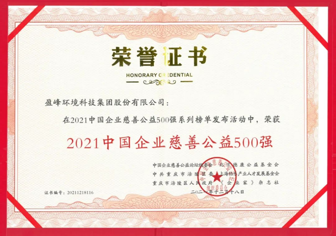 2021中國(guó)企業(yè)慈善公益500強(qiáng)