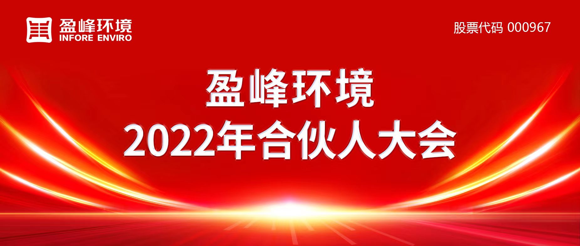 攜萬象美好，譜璀璨華章！盈峰環(huán)境2022年合伙人大會圓滿舉辦