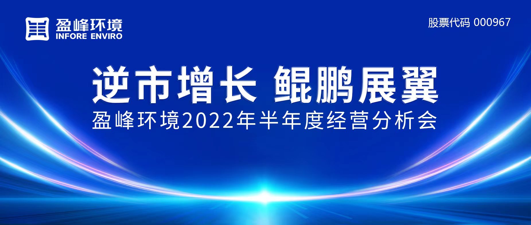 逆市增長，鯤鵬展翼 | 盈峰環(huán)境召開2022年半年度經(jīng)營分析會