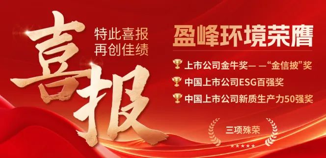 盈峰環(huán)境榮膺“金信披”獎、中國上市公司ESG百強獎、中國上市公司新質(zhì)生產(chǎn)力50強獎三項殊榮