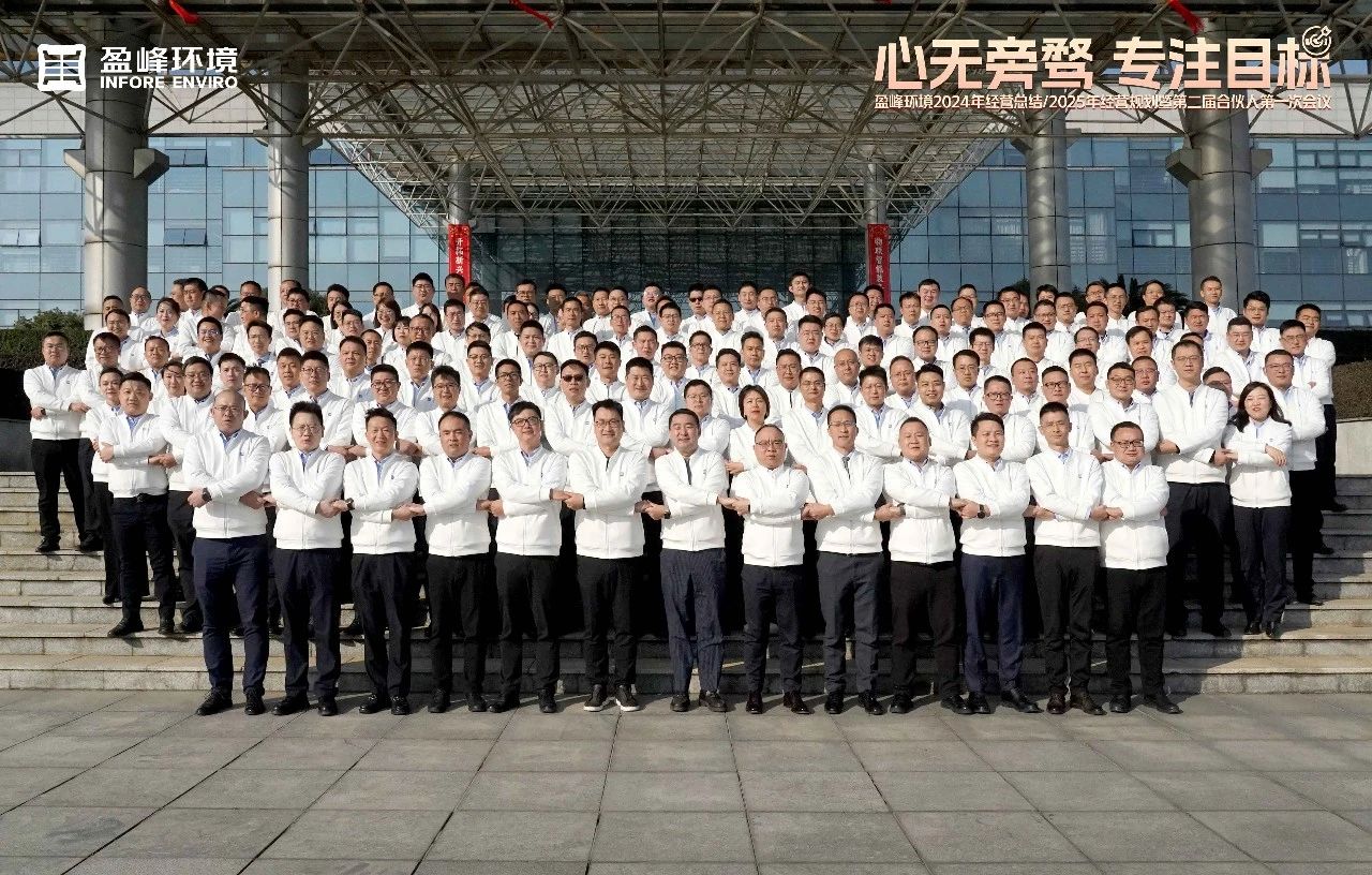 心無(wú)旁騖 專(zhuān)注目標(biāo) | 盈峰環(huán)境2024年經(jīng)營(yíng)總結(jié)/2025年經(jīng)營(yíng)規(guī)劃暨第二屆合伙人第一次會(huì)議圓滿舉行